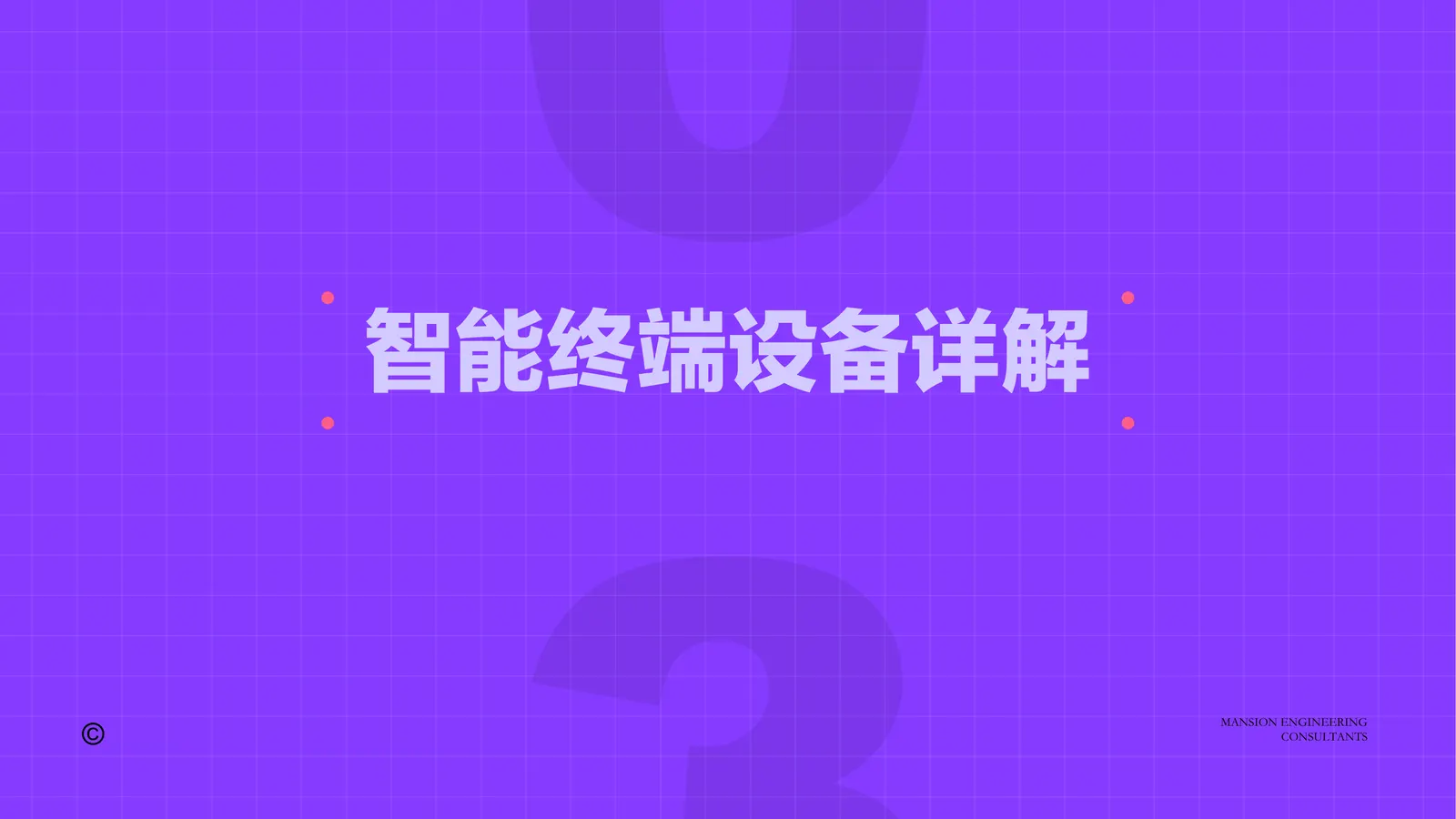 智能方案 第12页